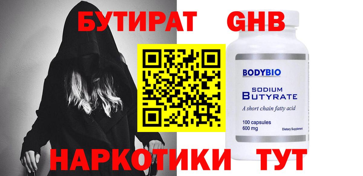Бутират GHB Иваново